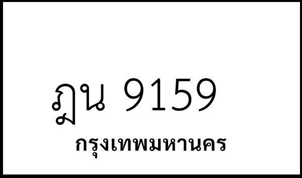 ฎน 9159